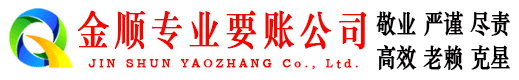 宁德金顺追债公司